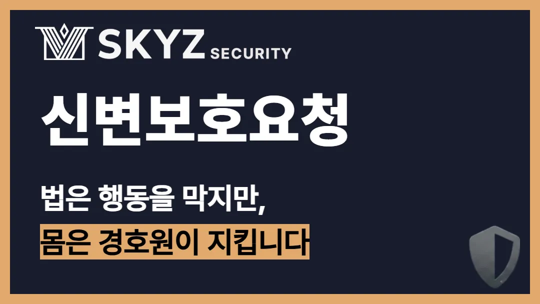 신변보호요청 | 신변보호요청은 법적 조치와 경호를 함께 준비해야 합니다
