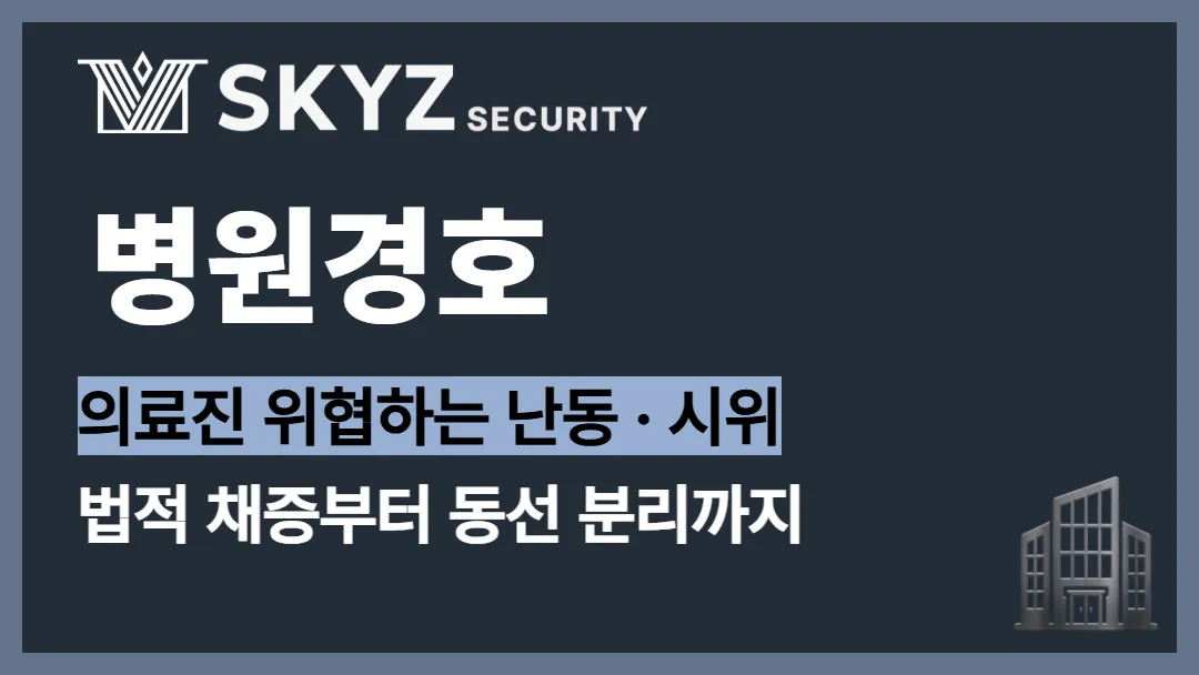 병원경호 | 병원 의료시위와 응급실 난동에도 흔들리지 않는 경호서비스