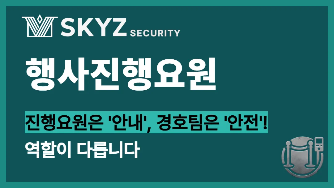 행사진행요원 | 행사진행요원은 안내, 경호원은 안전을 책임집니다