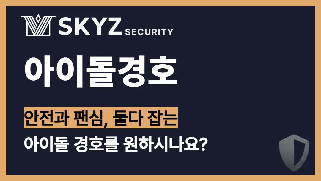 아이돌경호 | 아이돌 팬과 아티스트 모두를 위한 현장 경호 인력
