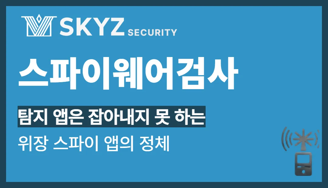 스파이웨어검사 | 핸드폰 스파이웨어검사, 발견 후가 더 중요합니다