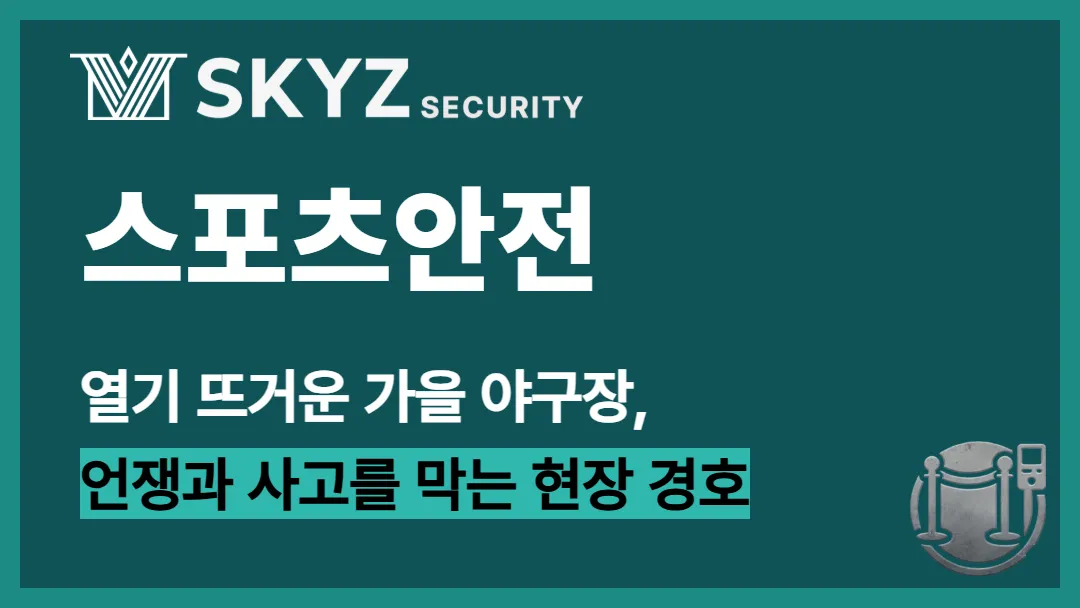 스포츠안전 | 가을 야구장, 스포츠 현장의 안전은 왜 중요할까요?
