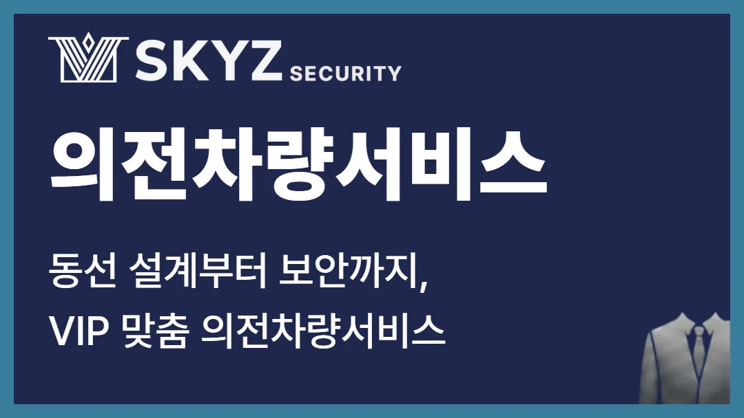 의전차량서비스 | 이동 과정의 품격과 보안까지 관리하는 의전차량서비스