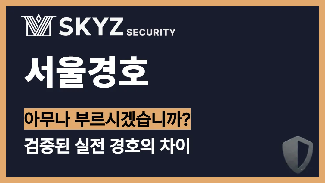 서울경호 | 서울에서 검증된 경호력, 스카이즈 시큐리티의 방식은?