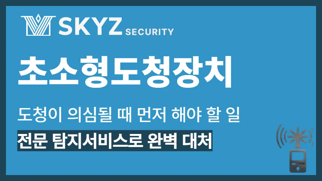 초소형도청장치 | 초소형도청장치가 의심된다면 무엇부터 해야 할까요?