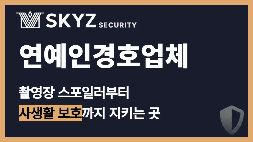 연예인경호업체 | 촬영장부터 비공개 일정까지 연예인경호업체가 필요한 이유