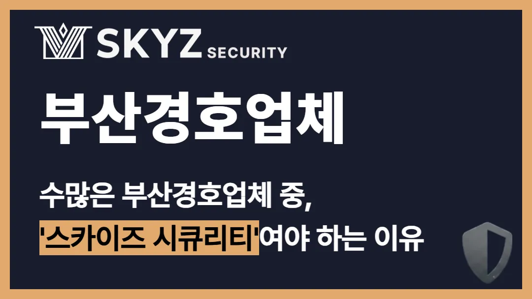 부산경호업체 | 귀가까지 책임지는 부산 경호 업체, 어떻게 고를까?