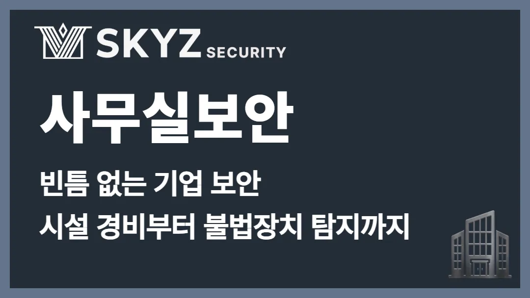 사무실보안 | 사무실 출입부터 정보까지 보안은 어떻게 챙길까요?