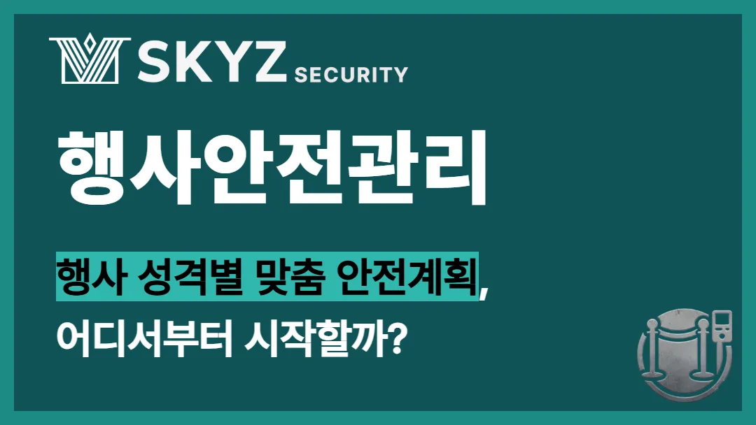 행사안전관리 | 인파가 몰리는 행사, 안전관리 준비는 어디서부터?