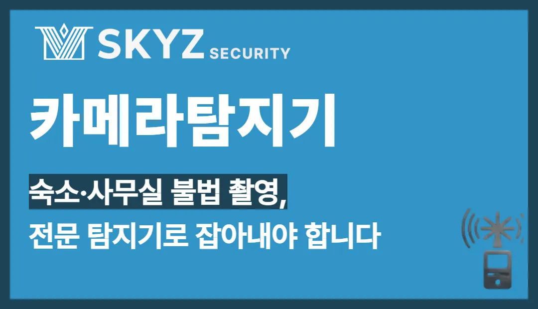 카메라탐지기 | 숙소 불법 카메라, 탐지기로 확인될까요?