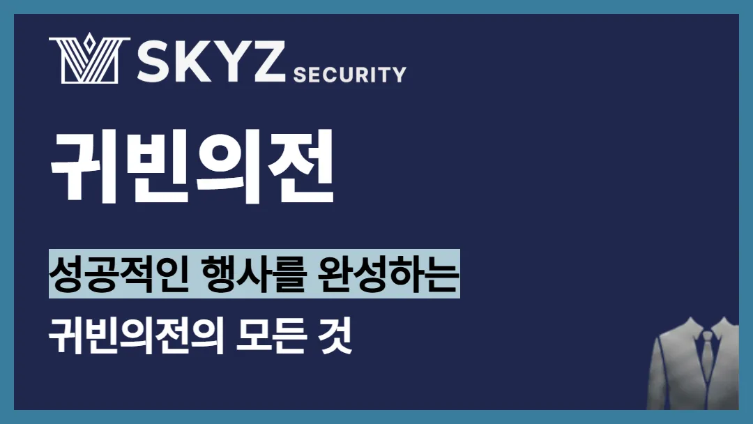 귀빈의전 | 귀빈을 모시는 자리, 의전은 어디까지 준비해야 할까요?