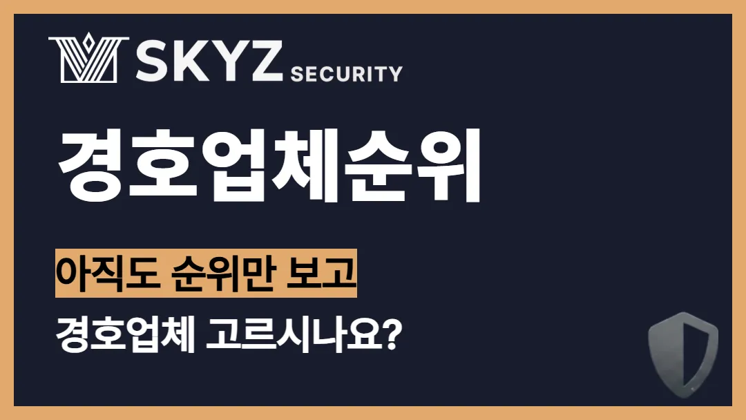 경호업체순위 | 순위만 보고 경호업체를 고르고 계신가요?