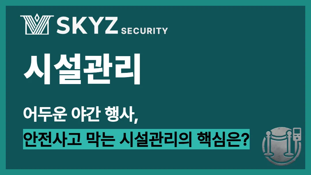 시설관리 | 야간행사 시설과 동선, 관리는 어디까지 해야 할까요?