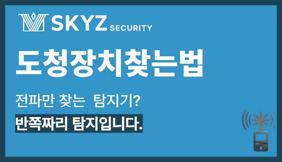 도청장치찾는법 | 도청장치 혼자 찾는 법에는 한계가 있습니다